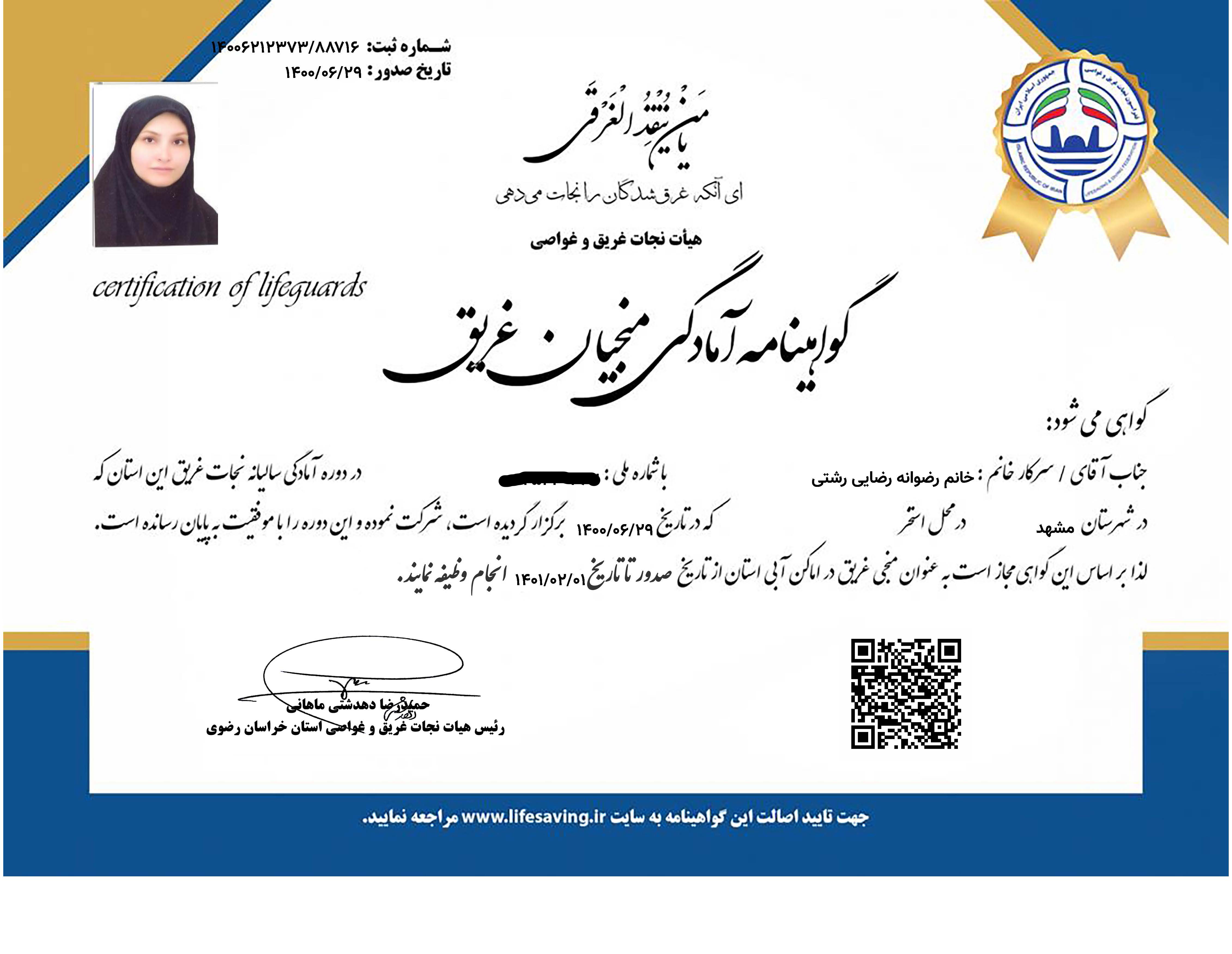 گواهینامه آمادگی منجیان غریق